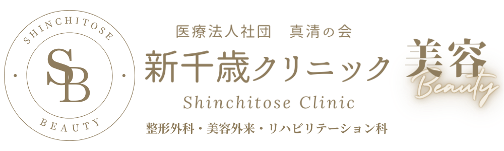 新千歳クリニック | 美容外来