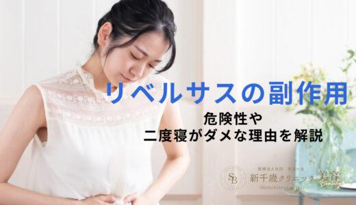 リベルサスの副作用｜危険性や二度寝がダメな理由を解説