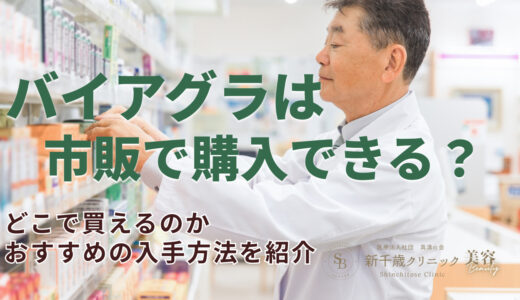 バイアグラは市販で購入できる？どこで買えるのかおすすめの入手方法を紹介