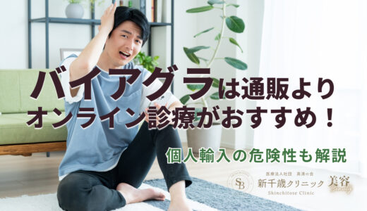 バイアグラは通販よりオンライン診療がおすすめ！個人輸入の危険性も解説