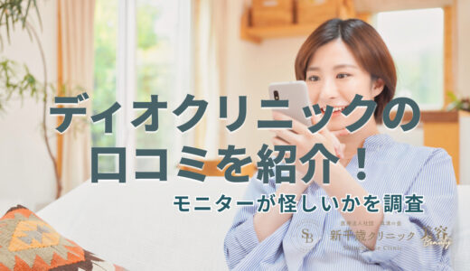 ディオクリニックの口コミを紹介！モニターが怪しいかを調査