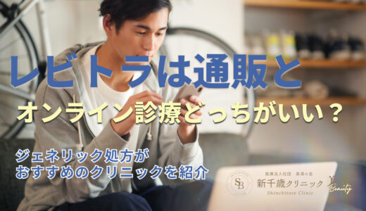 レビトラは通販とオンライン診療どっちがいい？ジェネリック処方がおすすめのクリニックを紹介
