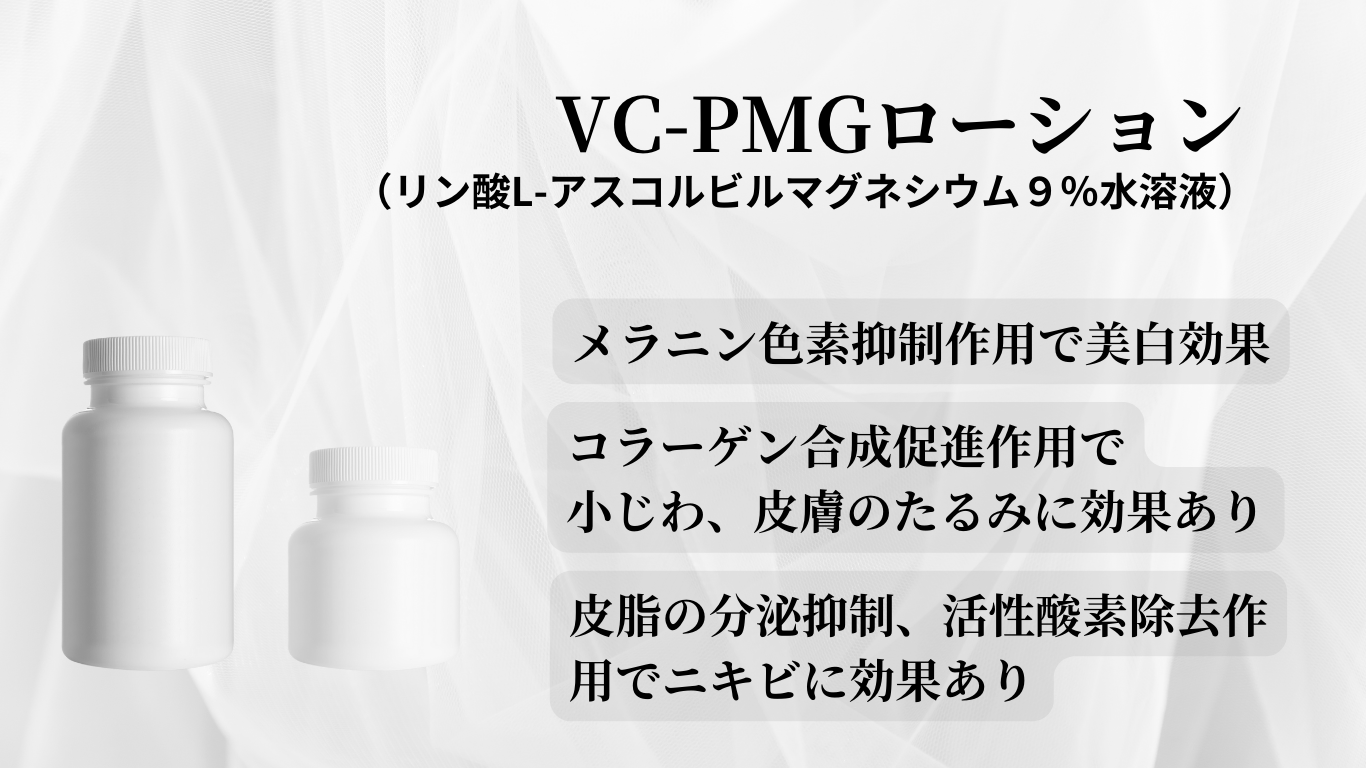 VC-PMGローション（ビタミンC） - 新千歳クリニック | 美容外来