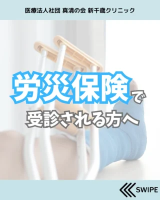 こんにちは！新千歳クリニックです。

当院では労災保険の治療も行っています！
労災になるかどうかは、お勤め先の判断となりますので、事前に職場でご確認ください。

労災と認められた場合、患者様の自己負担は原則ありません。

受診の際は「業務中のケガ」であることを必ずお伝えください。

ご相談やご不明点があれば、お気軽にお問い合わせください。

#新千歳クリニック #千歳市 #千歳市整形外科 #千歳市クリニック#整形外科#整形外科クリニック#労災#労災保険