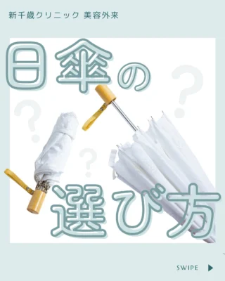 こんにちは！新千歳クリニックです🏥

紫外線からお肌を守るために、日焼け止め以外にも日傘の使用が効果的です🌟

今回は日傘の選び方をご紹介します♪

*✧･ﾟ: *✧･ﾟ:*✧･ﾟ: *✧･ﾟ:*✧･ﾟ: *✧･ﾟ:

新千歳クリニック 美容外来
〒066-0026 北海道千歳市住吉4丁目2-3
TEL 0123-22-8600

Dr. @yasunao.miyai 
NS @goto_artmake 
NS @tanikoshi_artmake 

ご予約は美容外来公式LINEから
【http://lin.ee/ALoek2E】
WEB予約もできます！
【http://shinchitose.reserve.ne.jp】
ホームページ
【http://beauty.shinchitose-clinic.com】

*✧･ﾟ: *✧･ﾟ:*✧･ﾟ: *✧･ﾟ:*✧･ﾟ: *✧･ﾟ:

#新千歳クリニック#千歳市#千歳市クリニック#美容外来#美容#beauty#美肌#女子力#スキンケア#ビューティー#followme#美白#ニキビ#綺麗になりたい#毛穴#にきび#ニキビ跡#レーザー#くすみ#艶肌#美容day#美容女子#美容男子#紫外線#紫外線対策#紫外線やばい#日傘#日傘男子#日傘女子

皆さんは日傘を使っていますか？？☀️