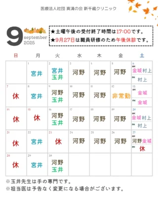 9月担当医表です。