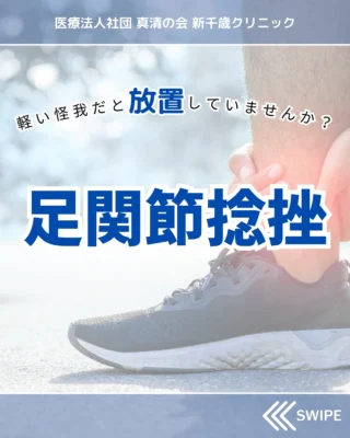 こんにちは！新千歳クリニックです。

今回は足関節捻挫についてです。

『軽い捻挫だから大丈夫』
『捻挫したけど歩ける』
『我慢できるからそのまま』

捻挫の後、何もしない対応が一番危険⚠️
まずは軽く思わず、早期に受診することをおすすめします。

お気軽に来院・ご相談ください✨

#新千歳クリニック #千歳市 #千歳市整形外科 #千歳市クリニック#整形外科#整形外科クリニック#足関節捻挫#捻挫