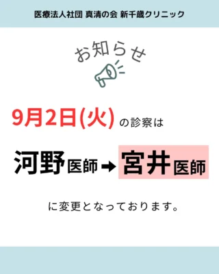 こんにちは！新千歳クリニックです。

9/2（火）の診察が
河野医師→宮井医師
に変更となっております。

担当医表でもご確認いただけます。
何卒よろしくお願いいたします。
